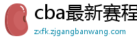 cba最新赛程